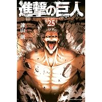 Amazon.co.jp: 進撃の巨人（27） (週刊少年マガジンコミックス) 電子